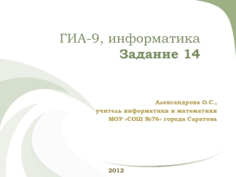 ГИА-9, информатикаЗадание 14