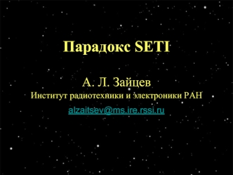 Парадокс SETIА. Л. ЗайцевИнститут радиотехники и электроники РАНalzaitsev@ms.ire.rssi.ru