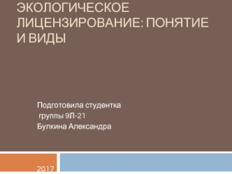 Экологическое лицензирование: понятие и виды