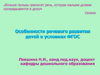 Особенности речевого развития детей в условиях ФГОС