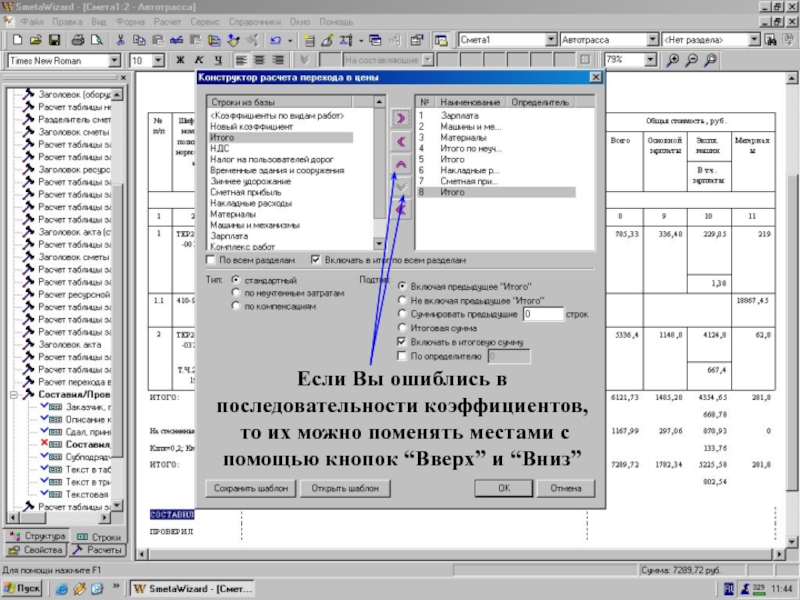 Добавили: “НР”, “СП”, “Итого”    Если Вы ошиблись в последовательности