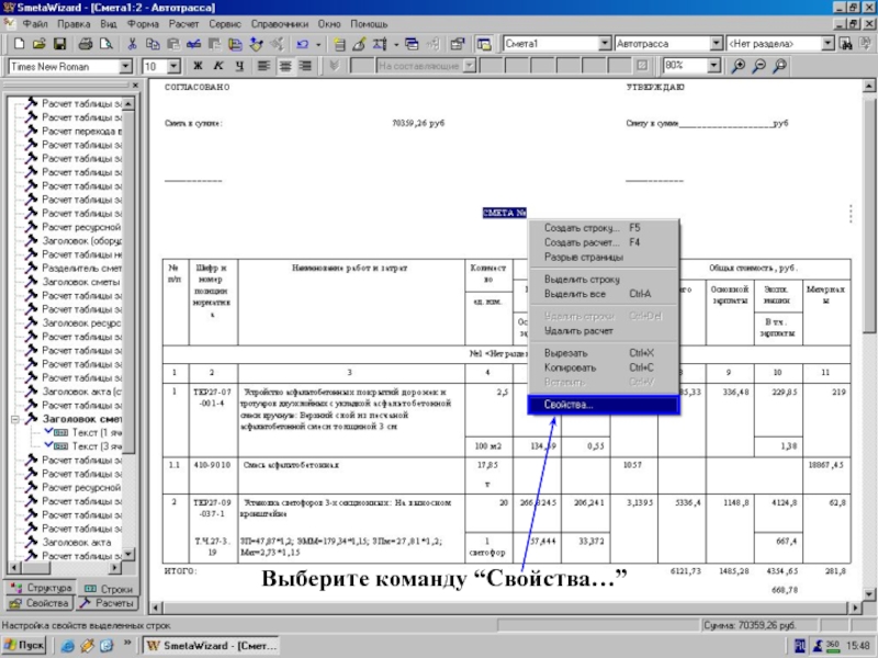 Стр. “СМЕТА №” -> контекст. меню -> Св-ва     Выберите команду “Свойства…”