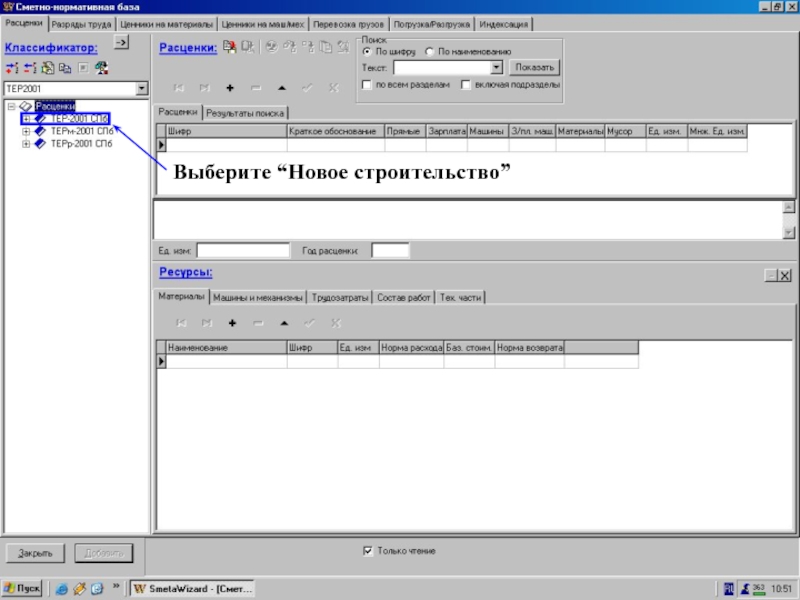 Расценки->... = выберите “Нов. Строит-во”  Выберите “Новое строительство”