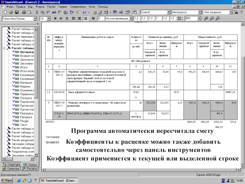 Авторасценка автом-ки пересчит.   Программа автоматически пересчитала смету Коэффициенты к расценке