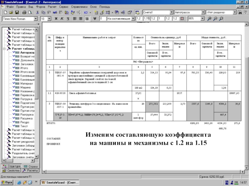 Изменяем состав-щую коэф-та “Зарплата машинистов”   Изменим составляющую коэффициента на машины