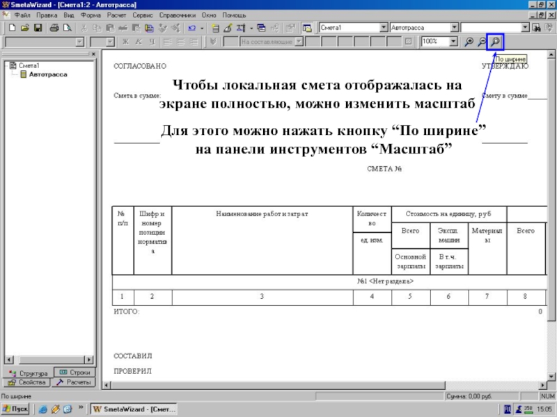 Окно ЛС - изменить масштаб Чтобы локальная смета отображалась на экране полностью,