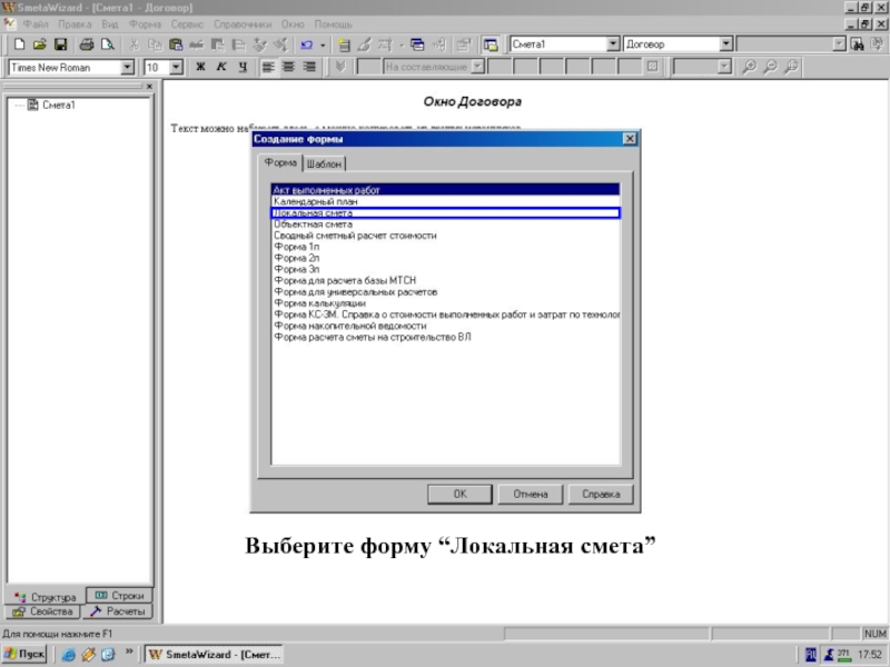 Выберите “Локал.Смета” из окна “Создание формы” Выберите форму “Локальная смета”