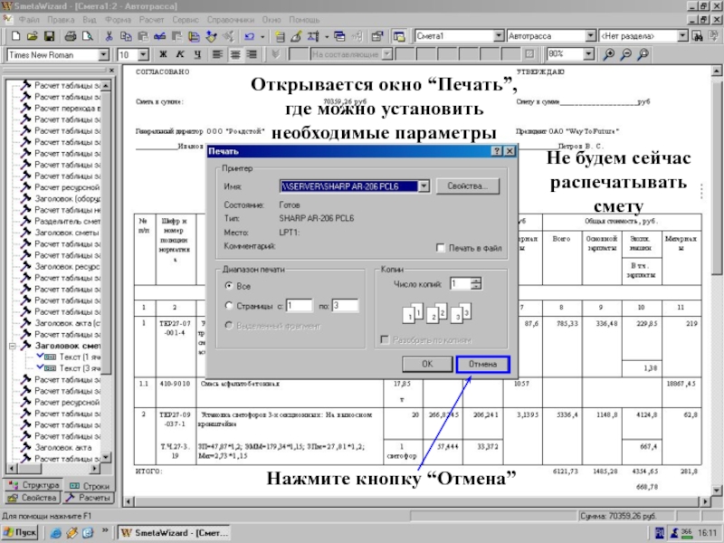 Окно “Печать”  Не будем сейчас распечатывать смету   Открывается окно