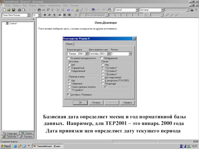 Конструктор Формы 4 _ например, ТЕР2001  Дата привязки цен определяет дату