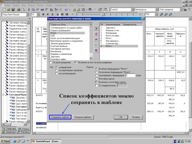 Кнопка “Сохранить шаблон”    Список коэффициентов можно сохранить в шаблоне