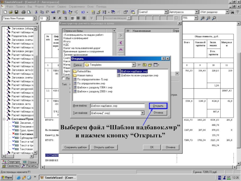 Нажали кнопку “Откр. шаблон”    Выберем файл “Шаблон надбавок.swp” и