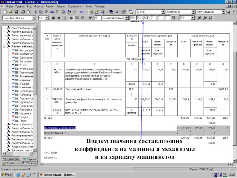 Вводим состав-щую коэф-та “Зарплата машинистов”   Введем значения составляющих коэффициента на