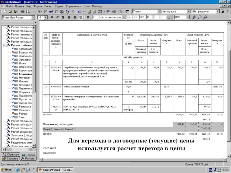 Для… исп-ет. Расчет перехода в цены Для перехода в договорные (текущие) цены