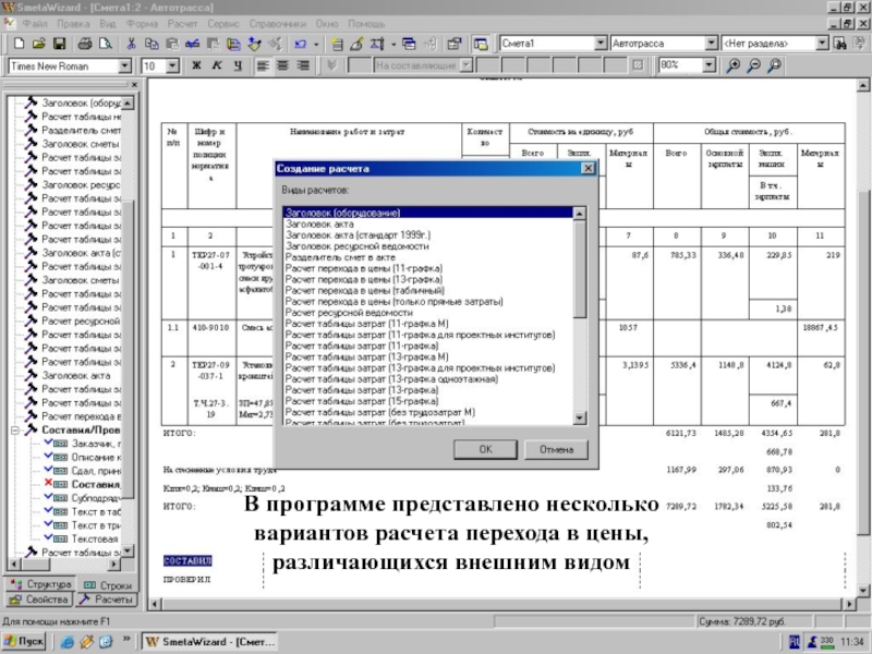 Окно “Создание расчета”.   В программе представлено несколько вариантов расчета перехода