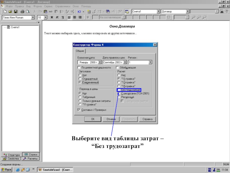 Конструктор Формы 4 = Современный заголовок  Выберите вид таблицы затрат –