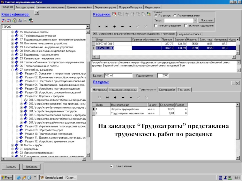 Вкладка “Трудозатраты”      На закладке “Трудозатраты” представлена трудоемкость