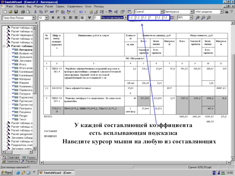 Способ применения коэф-та = “На составляющие”    Наведите курсор мыши