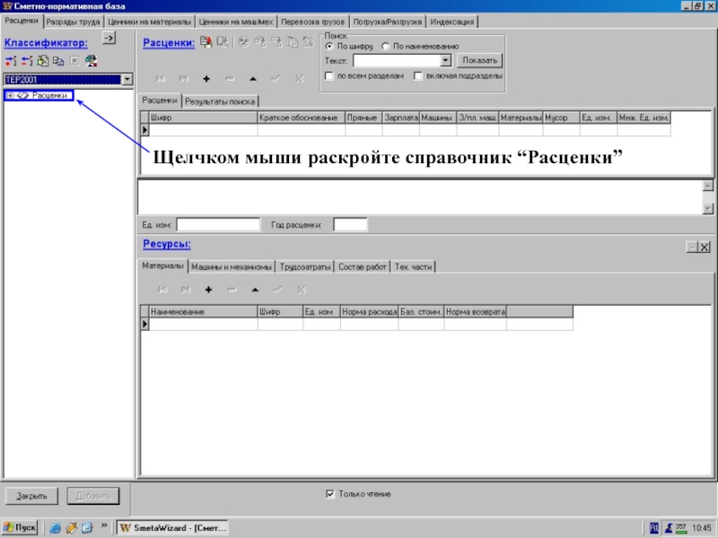 База ТЕР2001.  Щелчком мыши раскройте справочник “Расценки”