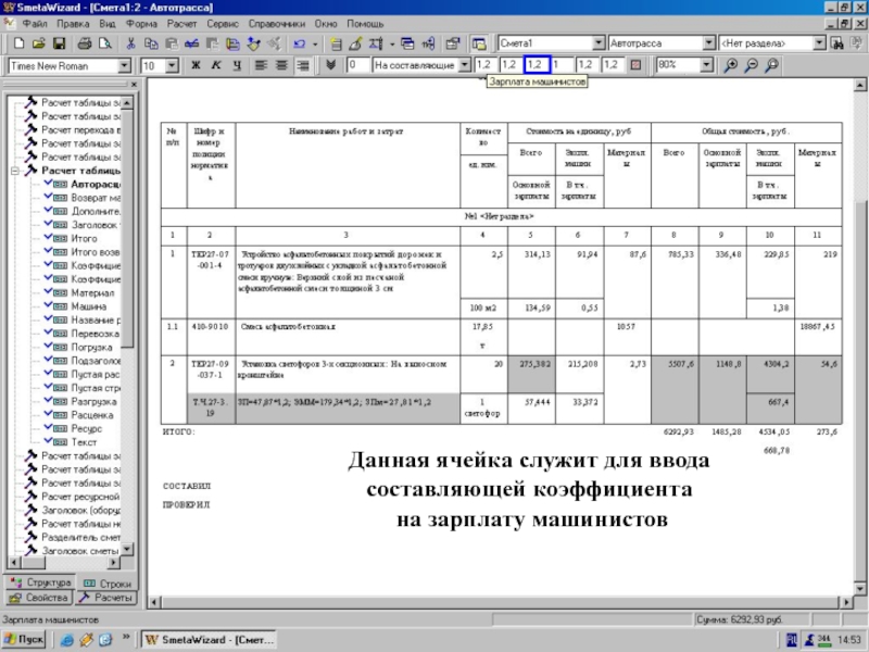 Составляющая коэф-та =“Зарплата машинистов”