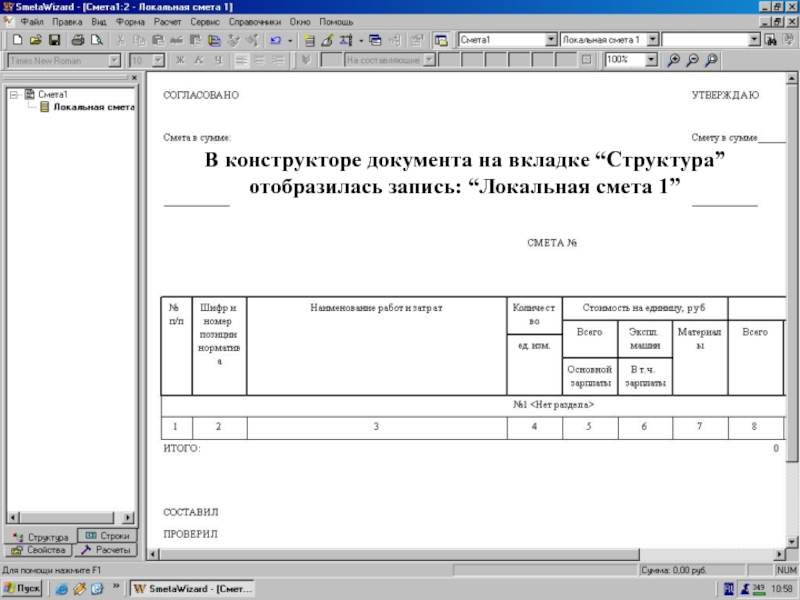 Запись “ЛС1” на вкладе В конструкторе документа на вкладке “Структура” отобразилась запись: