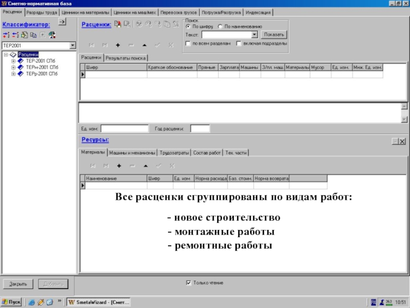 Расценки->... = сгруппир. По видам работ  Все расценки сгруппированы по видам