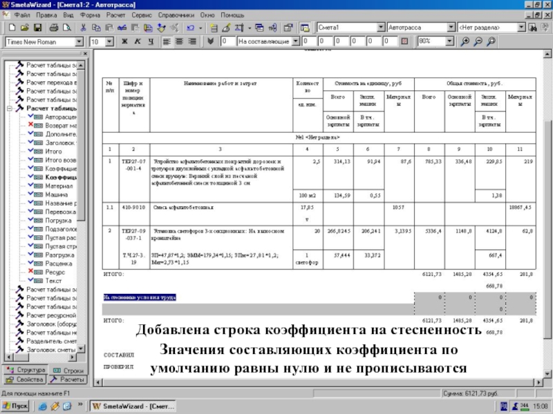 Создали строку “Коэф-т на стесненность”   Добавлена строка коэффициента на стесненность