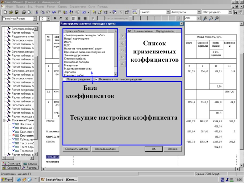 Окно “Констр-р расчета перех. в цены” = 3 части