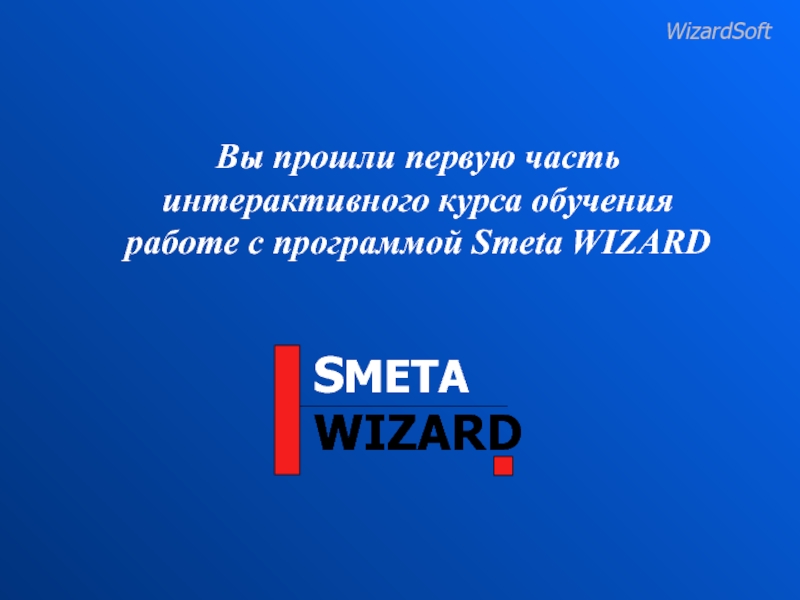 Вы прошли первую часть интерактивного курса обучения  работе с программой Smeta