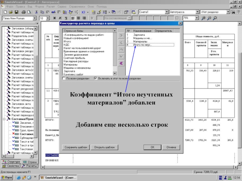 “Итого” по НУМ_3    Коэффициент “Итого неучтенных материалов” добавлен Добавим еще несколько строк