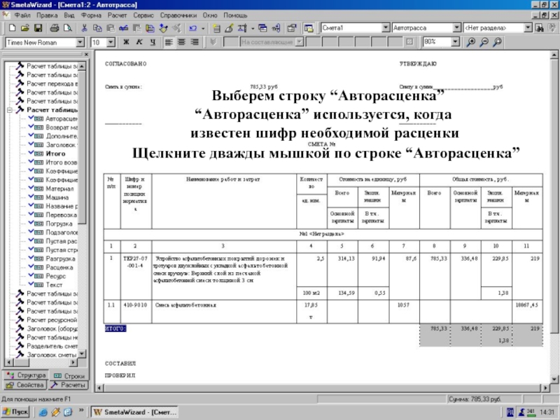 Вкладка “Строки”    Выберем строку “Авторасценка” Щелкните дважды мышкой по