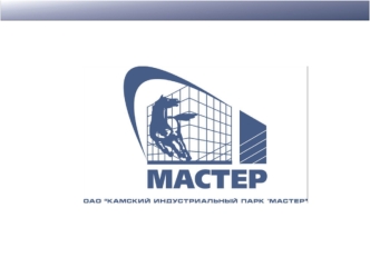 Уставный капитал 480 млн. рублей ОАО Камский Индустриальный парк Мастер основано 29 июля 2004 года в городе Набережные Челны на базе площадей бывшего.