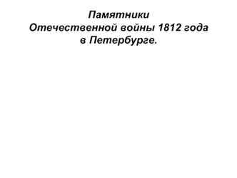 Памятники Отечественной войны 1812 года в Петербурге.