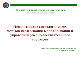 Использование социологических методов исследования в планировании и управлении учебно-воспитательным процессом