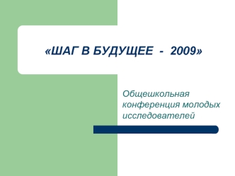 ШАГ В БУДУЩЕЕ  -  2009