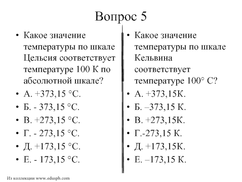 Значение температуры по шкале цельсия соответствующее