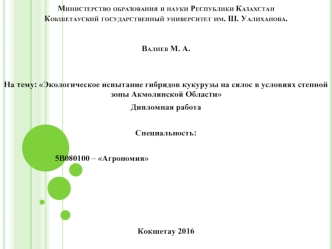 Экологическое испытание гибридов кукурузы на силос в условиях степной зоны Акмолинской области