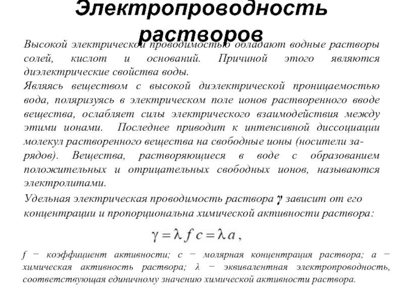 Самой высокой электропроводностью обладает. Электропроводность растворов. Электропроводность соли.