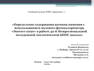  Определение содержания катиона аммония с использованием полевого фотоколориметра Экотест-2020 в работе 42-й Межрегиональной молодежной экологической БИОС-школы