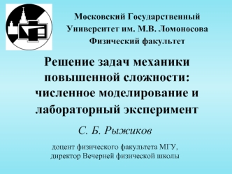 Решение задач механики повышенной сложности: численное моделирование и лабораторный эксперимент