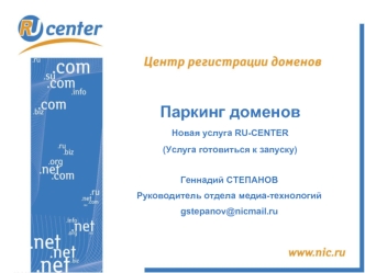 Паркинг доменов
Новая услуга RU-CENTER
(Услуга готовиться к запуску)