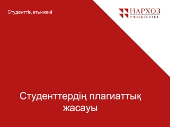 Студенттердің плагиаттық жасауы