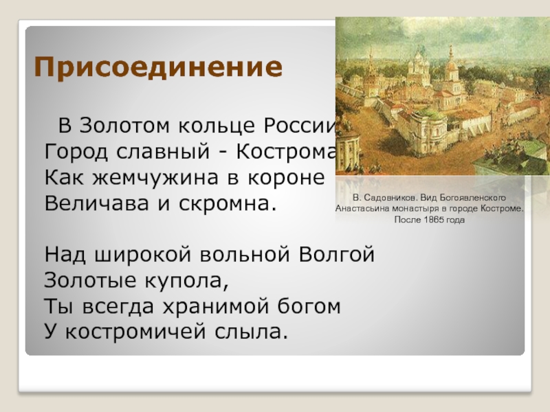 Славна кострома. Славный город Кострома. Присоединил Кострому Дмитров. Текст песни славный город Кострома.