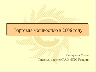 Торговля мощностью в 2006 году