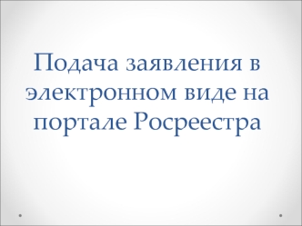 Подача заявления в электронном виде на портале Росреестра