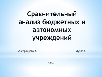 Сравнительный анализ бюджетных и автономных учреждений