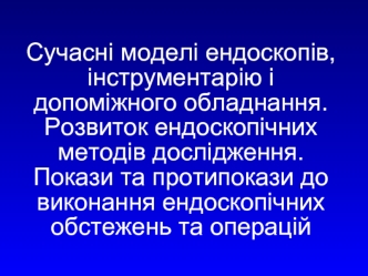 Сучасні моделі ендоскопів, інструментарію і допоміжного обладнання