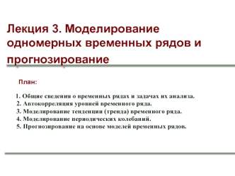 Эконометрика. Моделирование одномерных временных рядов и прогнозирование