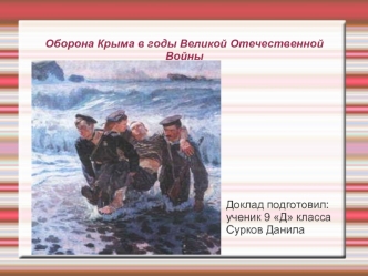Оборона Крыма в годы Великой Отечественной Войны