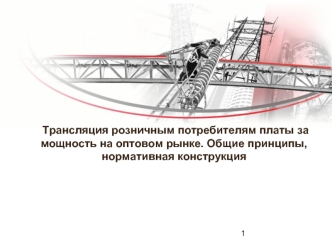 Трансляция розничным потребителям платы за мощность на оптовом рынке. Общие принципы, нормативная конструкция