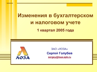 Изменения в бухгалтерском и налоговом учете1 квартал 2005 года